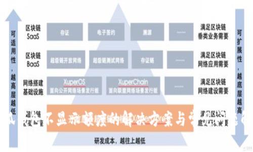 小狐钱包不显示额度的解决方案与常见问题解析