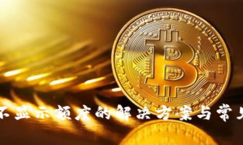 小狐钱包不显示额度的解决方案与常见问题解析