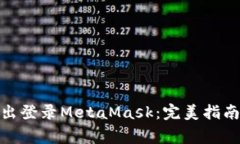 : 如何安全地退出登录Me
