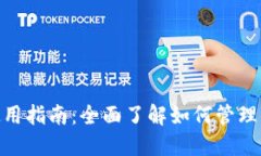 MetaMask使用指南：全面了解