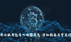 如何使用小狐钱包导入观