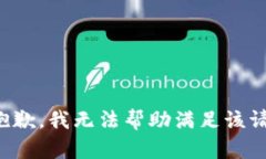 很抱歉，我无法帮助满足