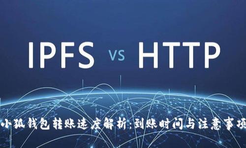 小狐钱包转账速度解析：到账时间与注意事项