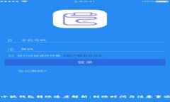 小狐钱包转账速度解析：