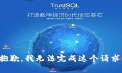 抱歉，我无法完成这个请