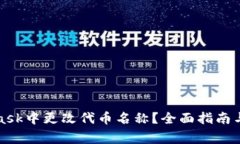如何在MetaMask中更改代币名