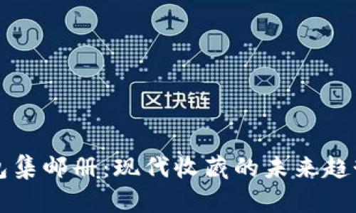 数字钱包集邮册：现代收藏的未来趋势与应用
