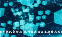 数字钱包集邮册：现代收