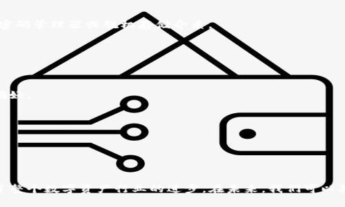    区块链 TP 钱包创始人解析：他是如何改变数字资产存储的未来？  / 

 guanjianci  区块链, TP钱包, 数字资产, 钱包创始人  /guanjianci 

### 引言

区块链技术作为一种去中心化的交易记录技术，近年来越来越受到各界的关注。本篇文章将详细介绍区块链 TP 钱包的创始人，以及他在这一领域的贡献与影响。TP 钱包是目前数字资产存储和管理中备受用户青睐的解决方案之一，其背后的创始人也成为了行业的标志性人物。本文将深度剖析这一人物的经历与成就，探讨他是如何推动区块链技术与应用的，并提供6个相关问题的详尽解答。

### 区块链与TP钱包的基础知识

在深入探讨TP钱包的创始人之前，我们首先需要了解区块链和TP钱包的基本概念。

#### 什么是区块链？

区块链是一种分布式账本技术，它允许在多个参与者之间安全且透明地存储和共享数据。区块链的核心特征包括去中心化、不可篡改和透明性。每个区块都包含了一些交易数据，并通过加密算法与前一个区块相连，形成链式结构。这样的设计使得区块链具有很高的安全性。

#### 什么是TP钱包？

TP钱包是一个多币种、跨平台的数字资产钱包。用户可以使用TP钱包进行比特币、以太坊等多种数字货币的存储与交易。TP钱包以其方便的使用体验和强大的安全性而受到广大用户的欢迎。用户可以随时随地访问他们的数字资产，进行交易、查阅余额和管理资产。

### TP钱包创始人简介

TP钱包的创始人是该项目的灵魂人物，他不仅是区块链技术的早期爱好者，也是行业内的领军人物之一。他的背景和经历将为我们展开 TP 钱包的创新过程提供重要的视角。

#### 创始人的背景

创造 TP 钱包的创始人拥有深厚的计算机科学与经济学背景。他曾在技术和金融行业有着丰富的从业经历，在区块链行业浮出水面之前，他在多家知名科技公司担任重要职务。在这个过程中，他对数字资产的潜力有了深刻的理解和认识，同时积累了丰富的资源与人脉。

#### TP钱包的创立初心

创始人在创建 TP 钱包的过程中，始终秉持着“安全、便捷、高效”的理念。他意识到，随著区块链技术发展，用户对数字资产管理的需求不断增加，而市面上的钱包产品普遍存在安全性不足、操作复杂等问题。为此，他决定创建一个能够为用户提供良好体验的数字资产管理工具，这便是 TP 钱包的初衷。

### TP钱包创始人的成就与影响

在 TP 钱包的研发与推广过程中，创始人及其团队取得了诸多成就，对数字资产领域产生了深远的影响。

#### 创新技术的应用

创始人在 TP 钱包中结合了多项前沿技术，包括多重签名、冷存储等，以确保用户数字资产的安全性。此外，他们还引入了区块链技术的智能合约，提升了交易的自动化程度与透明性。这些技术创新，使得 TP 钱包能在众多同类产品中脱颖而出，吸引了大量用户。

#### 用户生态的建立

为了提升用户体验，创始人还搭建了 TP 钱包的用户社区，鼓励用户分享使用心得与建议。通过不断收集用户反馈，创始团队在产品迭代与方面做出了重要调整，从而打造出一个良好的用户生态。

### 常见问题解答

在了解了 TP 钱包创始人的背景与成就后，我们将仔细探讨6个相关问题，为读者提供更丰富的信息。

#### 问题 1：TP钱包如何确保用户的数字资产安全？

##### 安全机制的多重保障

为了确保用户的数字资产安全，TP钱包采用了多种安全机制。首先，TP钱包运用了多重签名技术。通常情况下，传统钱包只需一个私钥即可转账，而 TP 钱包要求多个私钥签名，以确保任何交易的安全性。这种设计显著降低了盗窃风险。

##### 冷存储和热钱包的结合

其次，TP 钱包利用冷存储和热钱包相结合的方式来提升安全性。冷存储是指将数字资产存放在无法连接互联网的环境中，而热钱包则是在线钱包，方便用户随时进行操作。通过这样的方法，用户的资产即使在热钱包遇到安全问题时，也不会遭受重大损失。

##### 定期安全审计

此外，TP钱包定期进行安全审计，由专业的安全团队检测潜在的漏洞并进行修复。这样不仅提升了钱包的安全性，还增强了用户的信任感，帮助品牌树立了良好的声誉。

#### 问题 2：TP钱包支持哪些数字货币？

##### 多币种支持

TP钱包是一款支持多种主流数字资产的钱包，用户可以在钱包中存储、发送和接收多个不同类型的数字货币，如比特币、以太坊、EOS等。此外，TP钱包还在不断努力扩展支持的币种，以满足日益增长的用户需求。

##### 新币种的加入

随着区块链技术的不断发展，市场上出现了大量新的数字资产。TP钱包创始团队保持高度敏感性，时刻关注市场动态，及时评估和加入新兴的数字货币。在这方面，创始人通过与多家区块链项目的联动，积极促进钱包的多样性与功能性。

#### 问题 3：TP钱包的用户体验如何？ 

##### 界面友好性

TP钱包的用户界面经过精心设计，以简洁为主。用户在进行各种操作时，如充值、兑换或交易等，界面都给予清晰的指引，降低了用户的学习成本。无论是新手还是老手，都可迅速上手。

##### 客户支持服务

同时，TP钱包提供了完善的客户支持服务。无论用户在使用过程中遇到什么问题，都可以通过在线客服、母语支持等多种方式得到解答。创始团队致力于提升用户体验，从而保持用户的高满意度和忠诚度。

#### 问题 4：TP钱包未来的发展方向是什么？

##### 跨平台兼容性

随着移动互联网的普及，TP钱包未来将进一步增强其跨平台兼容性。目前，TP钱包已在多个操作系统上推出，但仍有改进的空间。未来版本将更加注重移动端与桌面端的无缝对接，确保用户可以在任何设备上自如访问。

##### DeFi与NFT的集成

除兼容性外，TP钱包还计划集成更多的 DeFi（去中心化金融）与 NFT（非同质化代币）功能。随着 DeFi 和 NFT 的快速发展，用户对相关应用的需求将会激增，TP钱包也希望在这一块取得良好的市场表现。因此，创始团队正在积极布局DeFi相关产品的引入。

#### 问题 5：如何安全使用TP钱包进行交易？

##### 交易前的安全检查

使用 TP 钱包进行交易时，用户应注意安全隐私，首先需确保自己使用的是官方渠道下载的钱包应用，避免被恶意软件攻击。此外，用户在进行交易前，务必检查收款地址的准确性，防止因输入错误导致资金损失。

##### 保护私钥的重要性

另外，用户应妥善保护自己的私钥与助记词，这些信息是获得资产的唯一凭证，若被他人获知，将面临失去全部资产的风险。建议用户将这些信息保存在安全的地方，例如使用密码管理器或脱机存储介质。

#### 问题 6：TP钱包的社区建设和用户参与度如何？

##### 用户社区的建立

TP钱包的创始人非常重视用户社区的建设。早在产品初期，团队便通过社交媒体、论坛等方式鼓励用户反馈与建议。通过用户主动参与，团队能够更好地理解市场需求与用户偏好。

##### 提升的闭环机制

此外，团队也设立了用户反馈机制，每年都会对用户的建议进行综合评估，选择可行建议予以实施，形成良性反馈循环，持续提升产品的功能与用户体验。

### 结论

TP钱包作为区块链领域的重要代表之一，不仅在技术上不断创新，更在用户体验、市场反馈等方面建立了良好的生态系统。创始人的愿景不仅推动了钱包的发展，也极大推进了整个数字资产行业的进步。在未来，我们可以期待 TP 钱包继续引领行业潮流，助力更多用户安全、便捷地管理他们的数字资产。希望本文对了解 TP 钱包及其创始人的背景与成就提供了有效的信息。