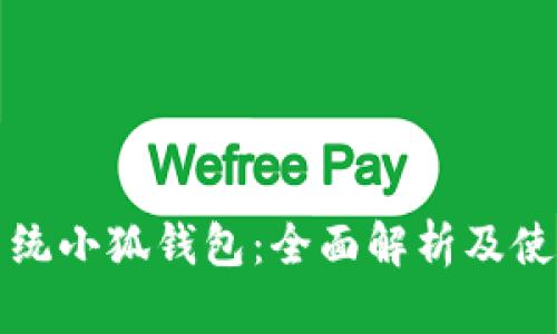 鸿蒙系统小狐钱包：全面解析及使用指南