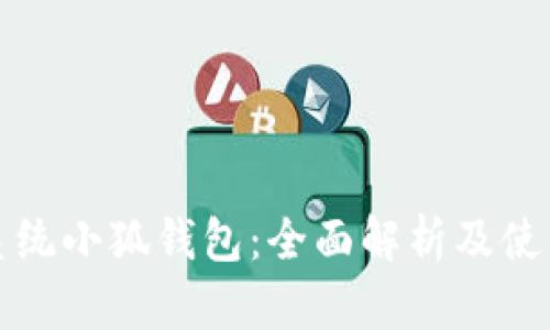鸿蒙系统小狐钱包：全面解析及使用指南