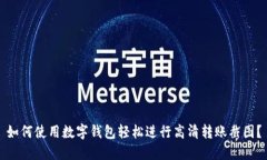 如何使用数字钱包轻松进