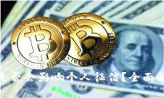 数字钱包逾期是否会影响