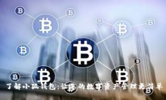 了解小狐钱包：让您的数