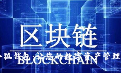 了解小狐钱包：让您的数字资产管理更简单