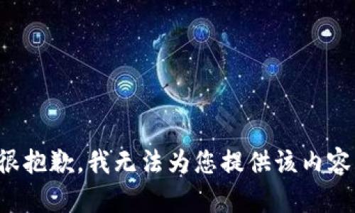 很抱歉，我无法为您提供该内容。
