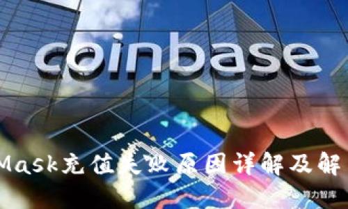 MetaMask充值失败原因详解及解决方案