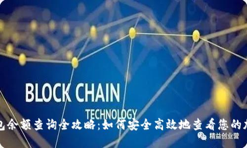加密钱包余额查询全攻略：如何安全高效地查看您的加密资产