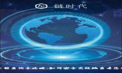 加密钱包余额查询全攻略