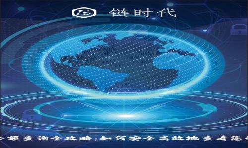 加密钱包余额查询全攻略：如何安全高效地查看您的加密资产