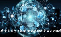 2023年主流加密货币钱包全