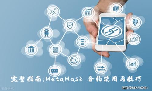 完整指南：MetaMask 合约使用与技巧