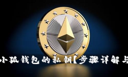 如何导出小狐钱包的私钥？步骤详解与注意事项