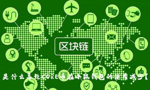 是什么导致CORE币在小狐钱包的使用减少？