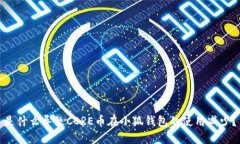 是什么导致CORE币在小狐钱