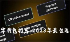 最安全数字钱包推荐：2