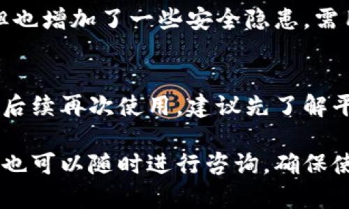    如何取消数字钱包：一步步教你轻松解除绑定  / 
 guanjianci  数字钱包, 取消数字钱包, 解绑, 钱包设置  /guanjianci 

在数字化时代，数字钱包为了方便用户的支付与收款，大大提升了交易的便捷性。然而，随着数字钱包的普及，许多用户可能会因为不同的原因需要取消或解绑自己所使用的数字钱包。无论是因为安全隐患、不再需要或是选择其他支付工具，本文将为你详细介绍如何取消数字钱包，并解答一些相关的问题，帮助你更好地管理自己的数字资产。

数字钱包的基本概念
数字钱包，顾名思义，是一种存储和管理电子货币的软件工具或应用程序。它允许用户通过手机、电脑等设备进行数字支付、收款和转账。而数字钱包通常以应用程序的形式存在，支持多种支付方式，包括信用卡、借记卡及其他电子支付方式。

当今市场上存在许多数字钱包，例如支付宝、微信支付、Apple Pay、Google Pay等。每款数字钱包都有其独特的功能和优势，但在使用中，用户可能因为各种原因选择注销或取消数字钱包。

取消数字钱包的必要性
首先，用户可能出于个人隐私和安全的考虑而选择取消数字钱包。例如，一些用户在使用数字钱包过程中可能遭遇到诈骗或信息泄露，感到不再放心。其次，有些用户可能觉得数字钱包的功能繁多，但自己只需要简单的支付功能，因而决定转向其他更简化的支付方式。最后，随着时间的推移，用户可能发现自己不再需要这个钱包里的余额或优惠，因而希望将其取消。

如何取消数字钱包的具体步骤
对于每种数字钱包，取消的方法可能略有不同。下面我们以常见的几个数字钱包为例，说明如何取消数字钱包。

h4支付宝/h4
1. 打开支付宝应用，登录你的账户。
2. 点击“我的”进入个人中心。
3. 找到“设置”选项，进入设置页面。
4. 选择“安全中心”，然后找到“账户与安全”。
5. 在此处，你会看到“注销账户”选项，跟随系统的指引完成注销过程。

h4微信支付/h4
1. 打开微信，进入“我”的界面。
2. 点击“钱包”，在页面顶部找到“银行卡”选项。
3. 找到已绑定的银行卡，点击删除，按照指引完成解绑。
4. 若要注销整个账号，需要在微信公众平台进行信息反馈。

h4Apple Pay/h4
1. 打开设置，找到“钱包与Apple Pay”。
2. 点击你要取消的银行卡，选择“删除卡片”。
3. 完成删除后，你的Apple Pay账户即可被取消，但需要注意的是，Apple ID依然存在。

h4Google Pay/h4
1. 打开Google Pay应用，登录账户。
2. 点击右上角的个人资料，选择“设置”。
3. 选择“删除账户”，按照提示完成删除流程。

数字钱包取消后需要注意什么
完成数字钱包的取消后，有几个方面需要注意，以确保你不再使用过程中发生任何问题。
首先，确保所有未完成的交易已处理完毕。如果你在钱包中还有未消费的余额，建议尽快使用完毕，避免因取消后无法追回。其次，记得定期检查关联的银行卡或信用卡，以防信息泄露或不必要的费用支出。最后，若需使用其他数字钱包，建议选择提供更高安全性的应用，以保护你的财务信息。

相关问题解答

h41. 数字钱包取消后余额能否追回？/h4
一般情况下，数字钱包注销后，如果你的账户内还有余额，许多平台会要求你在注销前将余额用完，否则无法追回。但是，具体条款会因不同的数字钱包而异。建议用户在注销前，先查阅该钱包的使用协议或直接联系客服咨询。

h42. 取消数字钱包会影响信用记录吗？/h4
通常情况下，取消数字钱包本身不会直接影响你的信用记录。数字钱包通常被视为支付工具，它的取消不会像关闭信用卡那样对信誉产生影响。然而，若在取消过程中出现未支付的账单，可能会导致负面影响。因此，务必确保所有账单和费用已结清。

h43. 如何选择合适的数字钱包？/h4
选择合适的数字钱包需要考虑多个方面。首先要考虑安全性，选择知名的、有良好评价的数字钱包。其次是用户体验，选择界面友好、操作简便的应用。还有，多样的功能和良好的客服服务也是重要的。最后，要确认该钱包是否适用于你的消费需求，包括是否支持国际支付、是否有优惠等。

h44. 数字钱包的安全隐患有哪些？/h4
数字钱包的安全隐患包括信息泄露、账户被盗等。用户需要定期更改密码，并启用双重验证来加强账户安全。此外，尽量避免公共Wi-Fi下进行重要交易，以防黑客攻击。还要留意陌生链接和短信，以防钓鱼诈骗。

h45. 数字钱包与传统支付方式有什么区别？/h4
数字钱包相比传统支付方式更为便捷和高效。用户可以通过手机快速完成支付，而不是携带现金或银行卡。它还支持在线购物、转账等功能，打破了时间和地域的限制。但也增加了一些安全隐患，需用户多加注意。

h46. 取消数字钱包后能否再开通？/h4
大多数数字钱包在取消后会允许用户再次申请开通，但每个平台的具体政策可能有所不同。在重新开通后，可能需要重新绑定银行卡及确认身份信息。因此，如果你考虑后续再次使用，建议先了解平台的相关规定。

总结来说，取消数字钱包是一个需要谨慎处理的事情。如果由于安全等原因决定取消，一定要做好余额结清和个人信息保护。如果在选择和使用数字钱包时有任何疑问，也可以随时进行咨询，确保使用过程中无后顾之忧。