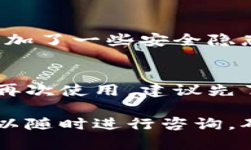    如何取消数字钱包：一步步教你轻松解除绑定  / 
 guanjianci  数字钱包, 取消数字钱包, 解绑, 钱包设置  /guanjianci 

在数字化时代，数字钱包为了方便用户的支付与收款，大大提升了交易的便捷性。然而，随着数字钱包的普及，许多用户可能会因为不同的原因需要取消或解绑自己所使用的数字钱包。无论是因为安全隐患、不再需要或是选择其他支付工具，本文将为你详细介绍如何取消数字钱包，并解答一些相关的问题，帮助你更好地管理自己的数字资产。

数字钱包的基本概念
数字钱包，顾名思义，是一种存储和管理电子货币的软件工具或应用程序。它允许用户通过手机、电脑等设备进行数字支付、收款和转账。而数字钱包通常以应用程序的形式存在，支持多种支付方式，包括信用卡、借记卡及其他电子支付方式。

当今市场上存在许多数字钱包，例如支付宝、微信支付、Apple Pay、Google Pay等。每款数字钱包都有其独特的功能和优势，但在使用中，用户可能因为各种原因选择注销或取消数字钱包。

取消数字钱包的必要性
首先，用户可能出于个人隐私和安全的考虑而选择取消数字钱包。例如，一些用户在使用数字钱包过程中可能遭遇到诈骗或信息泄露，感到不再放心。其次，有些用户可能觉得数字钱包的功能繁多，但自己只需要简单的支付功能，因而决定转向其他更简化的支付方式。最后，随着时间的推移，用户可能发现自己不再需要这个钱包里的余额或优惠，因而希望将其取消。

如何取消数字钱包的具体步骤
对于每种数字钱包，取消的方法可能略有不同。下面我们以常见的几个数字钱包为例，说明如何取消数字钱包。

h4支付宝/h4
1. 打开支付宝应用，登录你的账户。
2. 点击“我的”进入个人中心。
3. 找到“设置”选项，进入设置页面。
4. 选择“安全中心”，然后找到“账户与安全”。
5. 在此处，你会看到“注销账户”选项，跟随系统的指引完成注销过程。

h4微信支付/h4
1. 打开微信，进入“我”的界面。
2. 点击“钱包”，在页面顶部找到“银行卡”选项。
3. 找到已绑定的银行卡，点击删除，按照指引完成解绑。
4. 若要注销整个账号，需要在微信公众平台进行信息反馈。

h4Apple Pay/h4
1. 打开设置，找到“钱包与Apple Pay”。
2. 点击你要取消的银行卡，选择“删除卡片”。
3. 完成删除后，你的Apple Pay账户即可被取消，但需要注意的是，Apple ID依然存在。

h4Google Pay/h4
1. 打开Google Pay应用，登录账户。
2. 点击右上角的个人资料，选择“设置”。
3. 选择“删除账户”，按照提示完成删除流程。

数字钱包取消后需要注意什么
完成数字钱包的取消后，有几个方面需要注意，以确保你不再使用过程中发生任何问题。
首先，确保所有未完成的交易已处理完毕。如果你在钱包中还有未消费的余额，建议尽快使用完毕，避免因取消后无法追回。其次，记得定期检查关联的银行卡或信用卡，以防信息泄露或不必要的费用支出。最后，若需使用其他数字钱包，建议选择提供更高安全性的应用，以保护你的财务信息。

相关问题解答

h41. 数字钱包取消后余额能否追回？/h4
一般情况下，数字钱包注销后，如果你的账户内还有余额，许多平台会要求你在注销前将余额用完，否则无法追回。但是，具体条款会因不同的数字钱包而异。建议用户在注销前，先查阅该钱包的使用协议或直接联系客服咨询。

h42. 取消数字钱包会影响信用记录吗？/h4
通常情况下，取消数字钱包本身不会直接影响你的信用记录。数字钱包通常被视为支付工具，它的取消不会像关闭信用卡那样对信誉产生影响。然而，若在取消过程中出现未支付的账单，可能会导致负面影响。因此，务必确保所有账单和费用已结清。

h43. 如何选择合适的数字钱包？/h4
选择合适的数字钱包需要考虑多个方面。首先要考虑安全性，选择知名的、有良好评价的数字钱包。其次是用户体验，选择界面友好、操作简便的应用。还有，多样的功能和良好的客服服务也是重要的。最后，要确认该钱包是否适用于你的消费需求，包括是否支持国际支付、是否有优惠等。

h44. 数字钱包的安全隐患有哪些？/h4
数字钱包的安全隐患包括信息泄露、账户被盗等。用户需要定期更改密码，并启用双重验证来加强账户安全。此外，尽量避免公共Wi-Fi下进行重要交易，以防黑客攻击。还要留意陌生链接和短信，以防钓鱼诈骗。

h45. 数字钱包与传统支付方式有什么区别？/h4
数字钱包相比传统支付方式更为便捷和高效。用户可以通过手机快速完成支付，而不是携带现金或银行卡。它还支持在线购物、转账等功能，打破了时间和地域的限制。但也增加了一些安全隐患，需用户多加注意。

h46. 取消数字钱包后能否再开通？/h4
大多数数字钱包在取消后会允许用户再次申请开通，但每个平台的具体政策可能有所不同。在重新开通后，可能需要重新绑定银行卡及确认身份信息。因此，如果你考虑后续再次使用，建议先了解平台的相关规定。

总结来说，取消数字钱包是一个需要谨慎处理的事情。如果由于安全等原因决定取消，一定要做好余额结清和个人信息保护。如果在选择和使用数字钱包时有任何疑问，也可以随时进行咨询，确保使用过程中无后顾之忧。