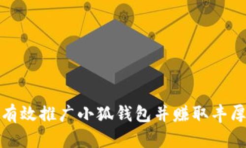 如何有效推广小狐钱包并赚取丰厚利润