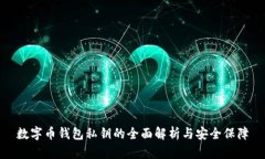 数字币钱包私钥的全面解