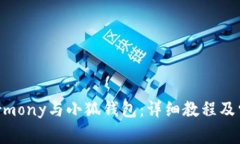 如何连接Harmony与小狐钱包