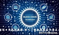 如何解锁日钱包的数字：