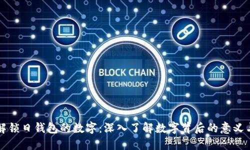 如何解锁日钱包的数字：深入了解数字背后的意义与应用