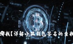 小狐钱包签名在哪找？详