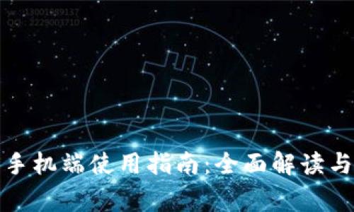 小狐钱包手机端使用指南：全面解读与常见问题