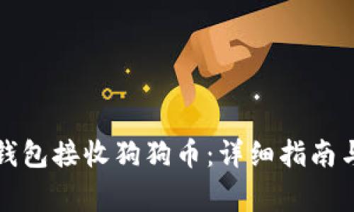如何使用小狐钱包接收狗狗币：详细指南与常见问题解答