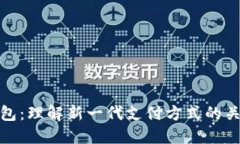 数字钱包：理解新一代支