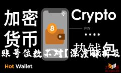 数字钱包账号位数不对？