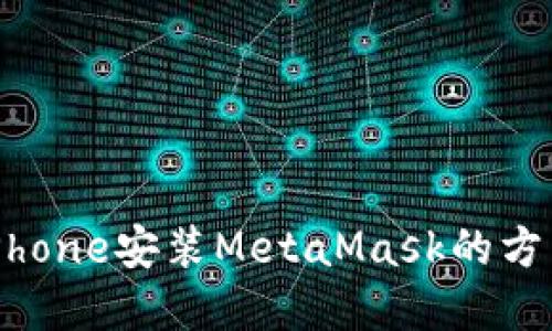 通过iPhone安装MetaMask的方法详解