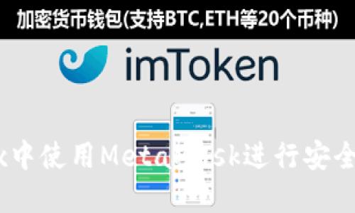 如何在Yandex中使用MetaMask进行安全加密资产管理