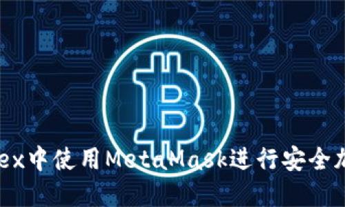 如何在Yandex中使用MetaMask进行安全加密资产管理