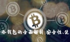 数字货币热钱包与冷钱包