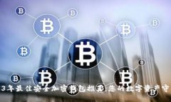 2023年最佳安全加密钱包推