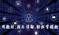 小狐钱包使用教程：图文