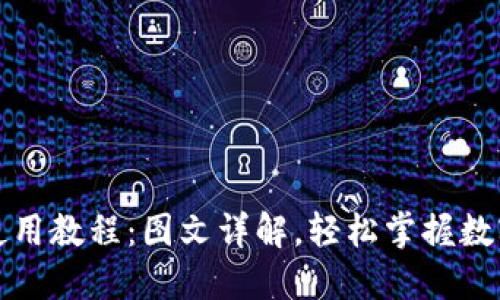 小狐钱包使用教程：图文详解，轻松掌握数字资产管理