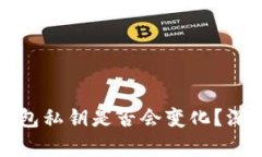 小狐钱包私钥是否会变化